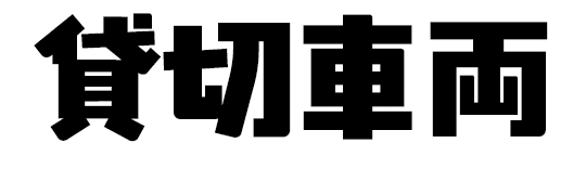 貸切車両