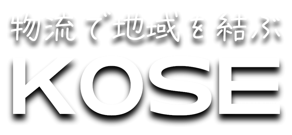 物流で地域を結ぶKOSE